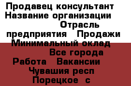 Продавец-консультант › Название организации ­ re:Store › Отрасль предприятия ­ Продажи › Минимальный оклад ­ 40 000 - Все города Работа » Вакансии   . Чувашия респ.,Порецкое. с.